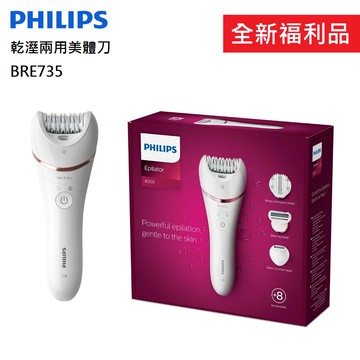 飛利浦 Philips 全新福利品 Epilator Series 8000 乾濕兩用美體刀 BRE735