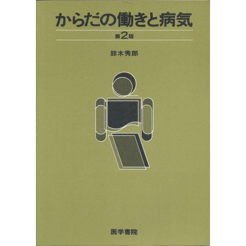 からだの働きと病気