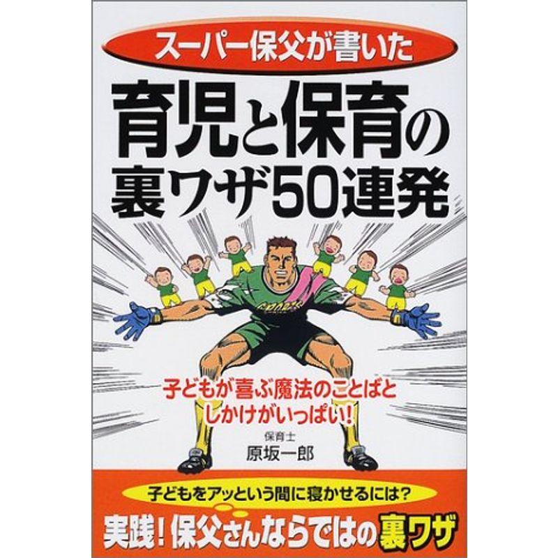 育児と保育の裏ワザ50連発?スーパー保父が書いた (楽書ブックス)