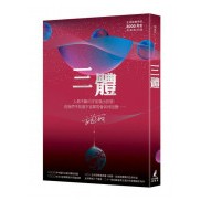 全新 / 三體 (3冊)  華人第一人雨果獎得主：三體系列燙銀簽名套書 / 貓頭鷹 / 定價:1350
