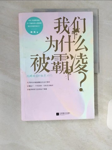 【書寶二手書T4／心理_TU3】我們為什麼被霸凌？_簡體_陳嵐