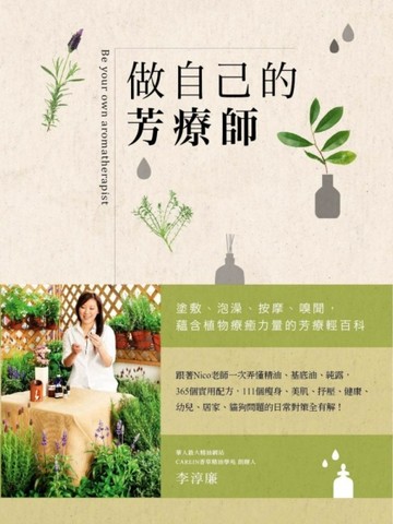 做自己的芳療師：跟著Nico老師一次弄懂精油、基底油、純露，365個實用配方，111個瘦[二手書_良好]