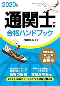 2020年版 通関士試験合格ハンドブック