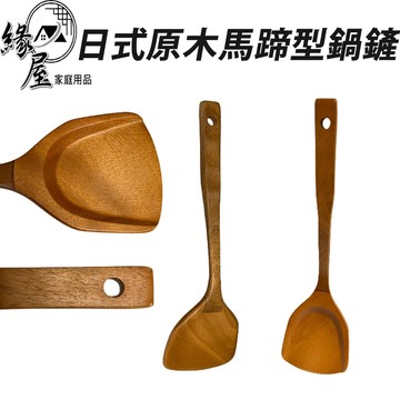 日式原木馬蹄型鍋鏟【緣屋百貨】天天出貨 鍋鏟 不沾鍋鏟 木鍋鏟 木鏟 木煎鏟 炒菜鏟 木煎匙 煎鏟木 鏟炒菜匙 平煎匙