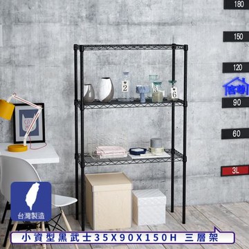 客尊屋-粗管小資型 35x90X150Hcm 黑武士三層架