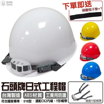 石頭牌 STONE 日式018  安全帽 ( 6點式專利型頭帶) 日式工程帽 工地帽 【可開統編發票】