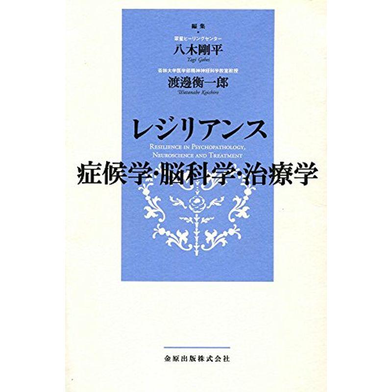 レジリアンス 症候学・脳科学・治療学