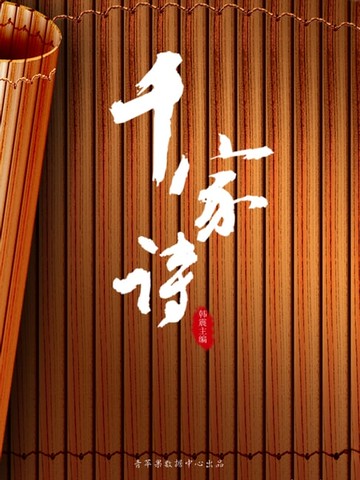 【電子書】千家诗（国学启蒙书系列）