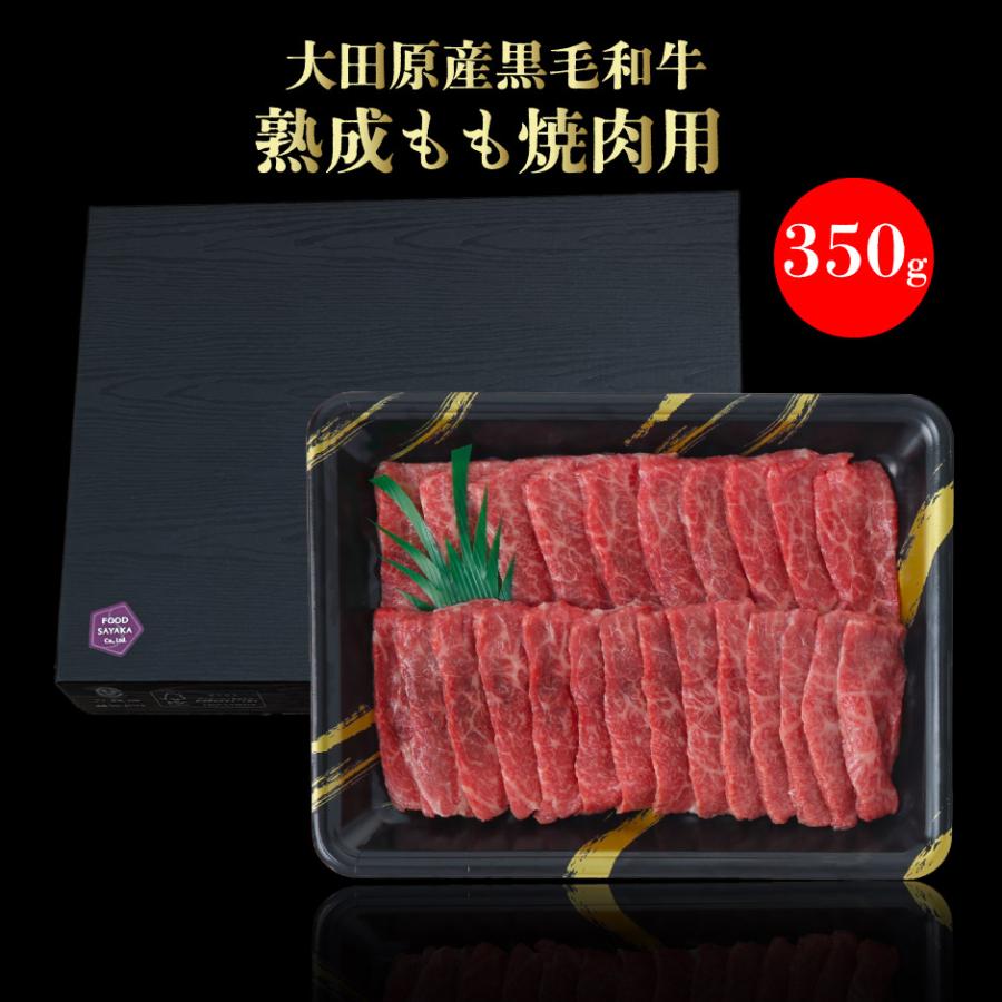 フードサヤカ 大田原産 黒毛和牛 熟成もも焼肉用 350g FN060