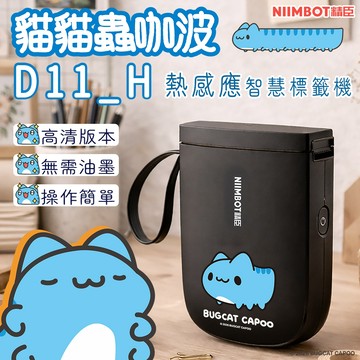 《台灣總代理公司貨》精臣D11_H標籤機 貓貓蟲咖波 精臣標籤機 姓名貼 高清版 產品標示 標籤貼紙機 高清列印 價格標