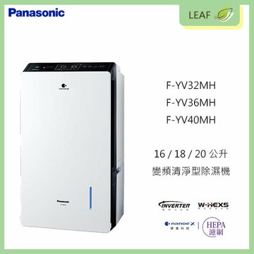 【公司貨】國際牌 Panasonic F-YV32MH 16公升 F-YV36MH 18公升 F-YV40MH 20公升 變頻清淨型除濕機 ECONAVI 奈米銀抗菌濾網 萬向輪 43項安全裝置 APP遠端控制