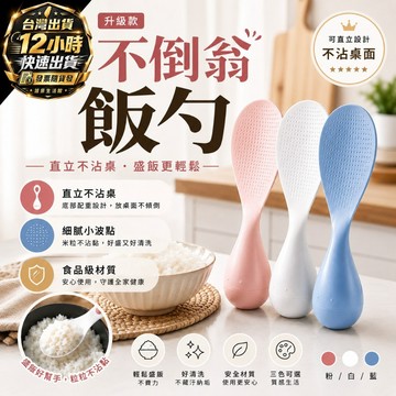『台灣出貨 免運費』可立式不倒翁飯匙 站立飯勺 不沾黏飯鏟 耐高溫 盛飯匙 廚房不沾勺 飯鏟 不沾黏飯匙 可立式飯勺