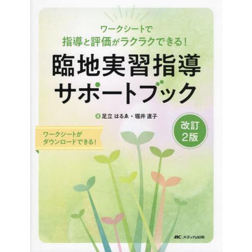 改訂2版 臨地実習指導サポートブック 足立はるゑ