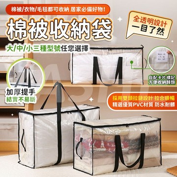 🔥現貨6h秒發🔥收納袋 大容量收納袋 棉被收納袋 衣物收納袋 大收納袋 毛毯收納袋 透明收納袋 防塵收納袋 換季衣物收納