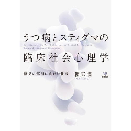 うつ病とスティグマの臨床社会心理学 樫原潤