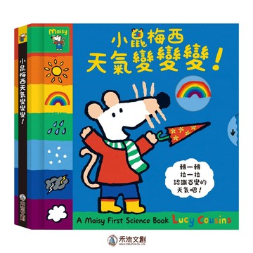 禾流~小鼠梅西逛書店/小鼠梅西看眼科/小鼠梅西的家變立體囉/小鼠梅西外出的一天/小鼠梅西天氣變變變/小鼠梅西騎腳踏車{樂步客 LoveBook}