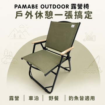 PAMABE OUTDOOR 露營椅