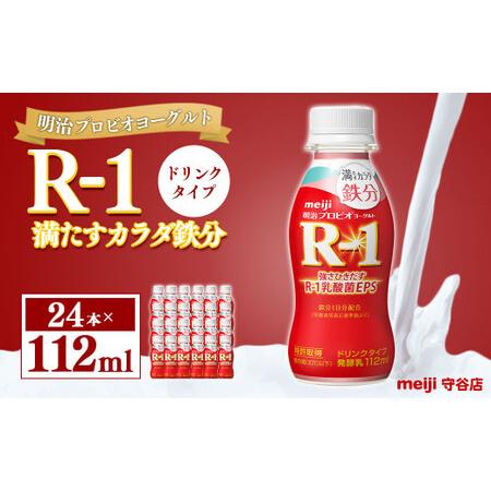 ふるさと納税 明治プロピオヨーグルト R1 満たすカラダ鉄分 ドリンクタイプ 112ml×24本 茨城県守谷市