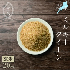 令和5年産 滋賀県湖北産 湖北のミルキークイーン 玄米　20kg