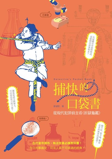 【電子書】捕快的口袋書──從現代犯罪偵查看《折獄龜鑑》