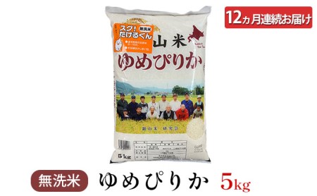 12ヵ月連続お届け　銀山米研究会の無洗米＜ゆめぴりか＞5kg