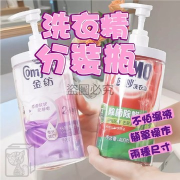 台灣發貨 大口徑分裝瓶 多功能按壓瓶 洗衣精分裝瓶 沐浴乳分鐘瓶 按壓式分裝瓶 旅行分裝瓶 起泡瓶 補充包替換瓶