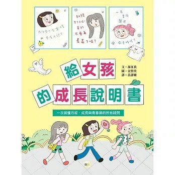 東雨_給女孩的成長說明書〔一次搞懂月經、成長與青春期的所有疑問〕
