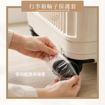 P&D 現貨✈️ 行李箱輪子保護套 一次性輪胎套｜高彈性防塵套 PE耐用材質 輪子保護袋 出國旅行 椅腳套 防塵罩