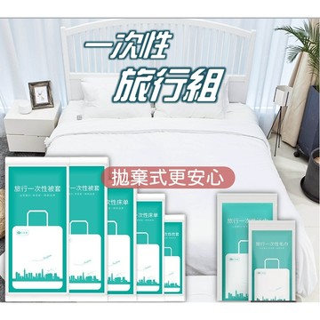 【旅行/出差必備】一次性浴巾 一次性床單 一次性毛巾 一次性床包 雙人4件套 免洗浴巾 免洗毛巾 一次性枕頭套 旅行床單