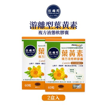 【張國周】游離型葉黃素複方液態軟膠囊2盒120粒｜FloraGlo專利葉黃素金盞花萃取蝦紅素｜台灣製造｜