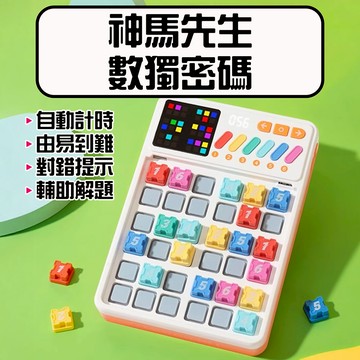 ★在台現貨☆ 神馬先生 Shen Master 智能數獨 數獨遊戲 益智力 專注力 數字遊戲 兒童禮物