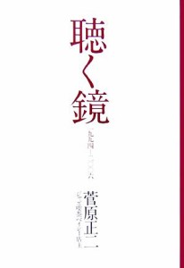  聴く鏡 一九九四‐二〇〇六／菅原正二