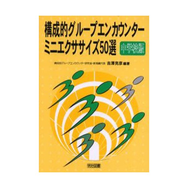 構成的グループエンカウンター・ミニエクササイズ50選 中学校版