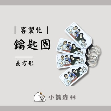 【小熊森林】(少量可印) 客製化皮革吊飾  Q版 手繪 生日禮物 婚禮小物 吊飾 識別證 發票載具 載具鑰匙圈