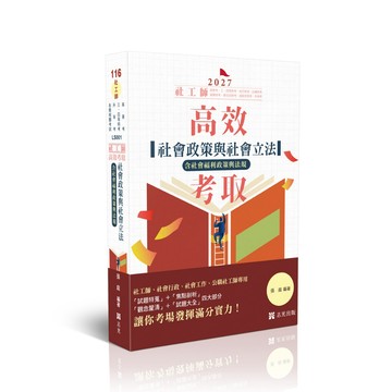 [華通書坊]2027社工師-高效考取-社會政策與社會立法（含社會福利服務）張庭 志光 9786263897564
