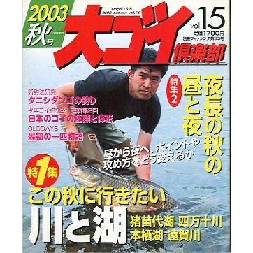 大ゴイ倶楽部　２００３　秋号　Ｖｏｌ．１５　　＜送料無料＞