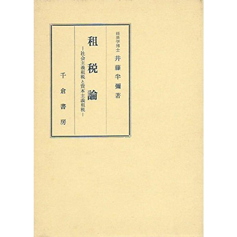 租税論?社会主義租税と資本主義租税 (1957年)