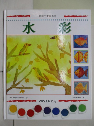 【書寶二手書T3／少年童書_ZSA】水彩_本局編輯部