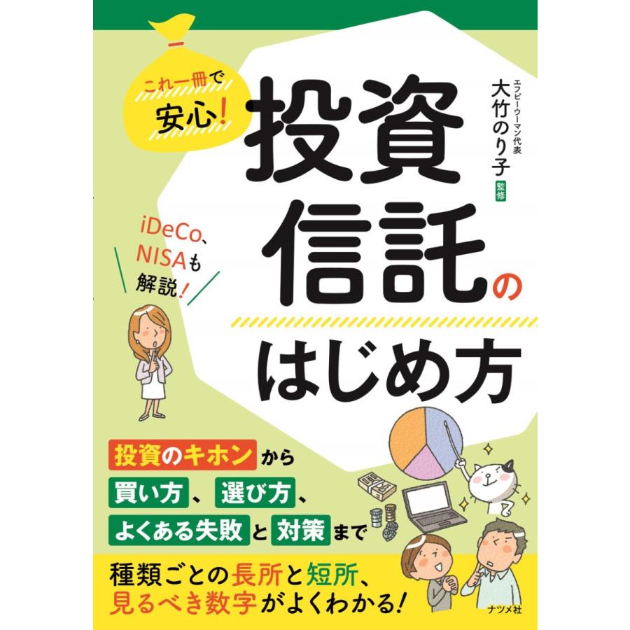 これ一冊で安心 投資信託のはじめ方