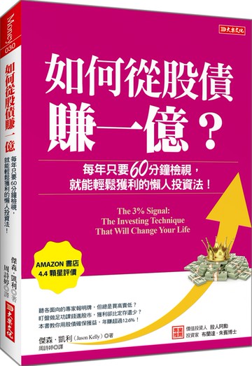 如何從股債賺一億？：每年只要60分鐘檢視， 就能輕鬆獲利的懶人投資法！