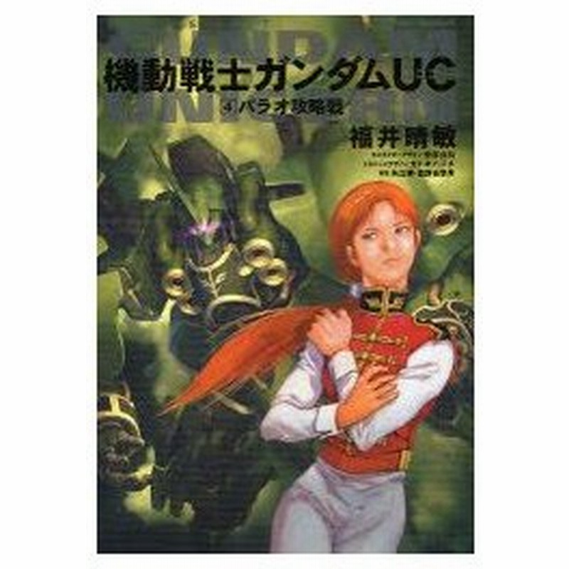 機動戦士ガンダムuc 4 パラオ攻略戦 福井晴敏 著 安彦良和 キャラクターデザイン カトキハジメ メカニックデザイン 矢立肇 原案 富野由悠季 原案 通販 Lineポイント最大1 0 Get Lineショッピング