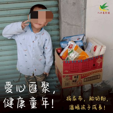 <純捐款響應> 我要愛心公益捐款支持【弱勢孩童成長必需品計畫】《社團法人高雄市八方義行團關懷協會》
