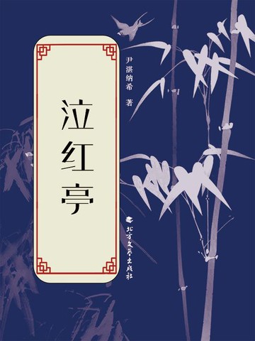 【電子書】泣红亭