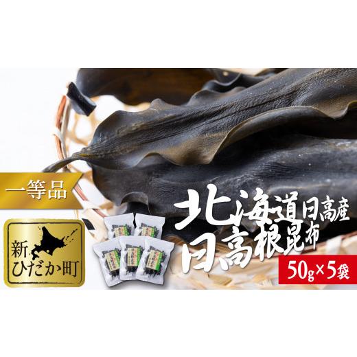 ふるさと納税 北海道 新ひだか町 北海道産 日高昆布 一等検 根昆布 計 250g 50g × 5袋 みついし昆布 三石昆布 昆布 出汁