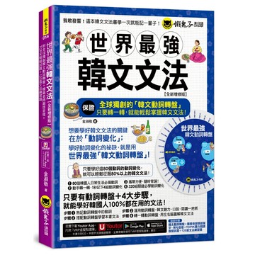 世界最強韓文文法【全新增修版】(附全球獨創韓文動詞轉盤+韓籍老師親錄音檔+TOPIK模擬試題+120道文法練習題 +「Youtor App」內含VRP虛擬點讀筆)