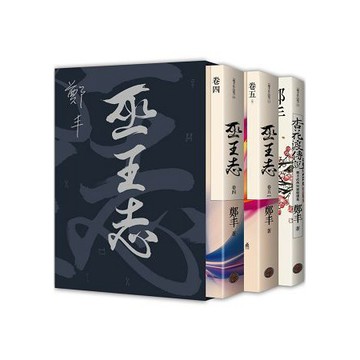 全新 / 巫王志．限量精緻燙銀典藏書盒版套書組(拆封不退) / 作者：鄭丰 / 出版社：奇幻基地 定價:990