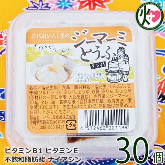 二代目ひろし屋のジーマーミとうふ タレ付き 100g×30個 ひろし屋食品