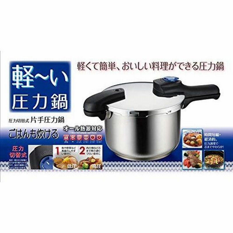 パール金属  節約クック ステンレス製圧力切替式片手圧力鍋5.5L H-5437