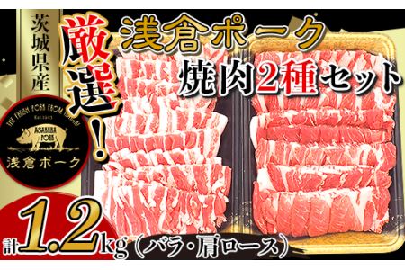 250厳選！茨城県産浅倉ポーク焼肉2種セット1.2kg（バラ・肩ロース）