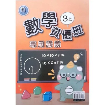 良品 資優班專用 翰老師數學 3(上) (1版) 編輯部  良品出版社